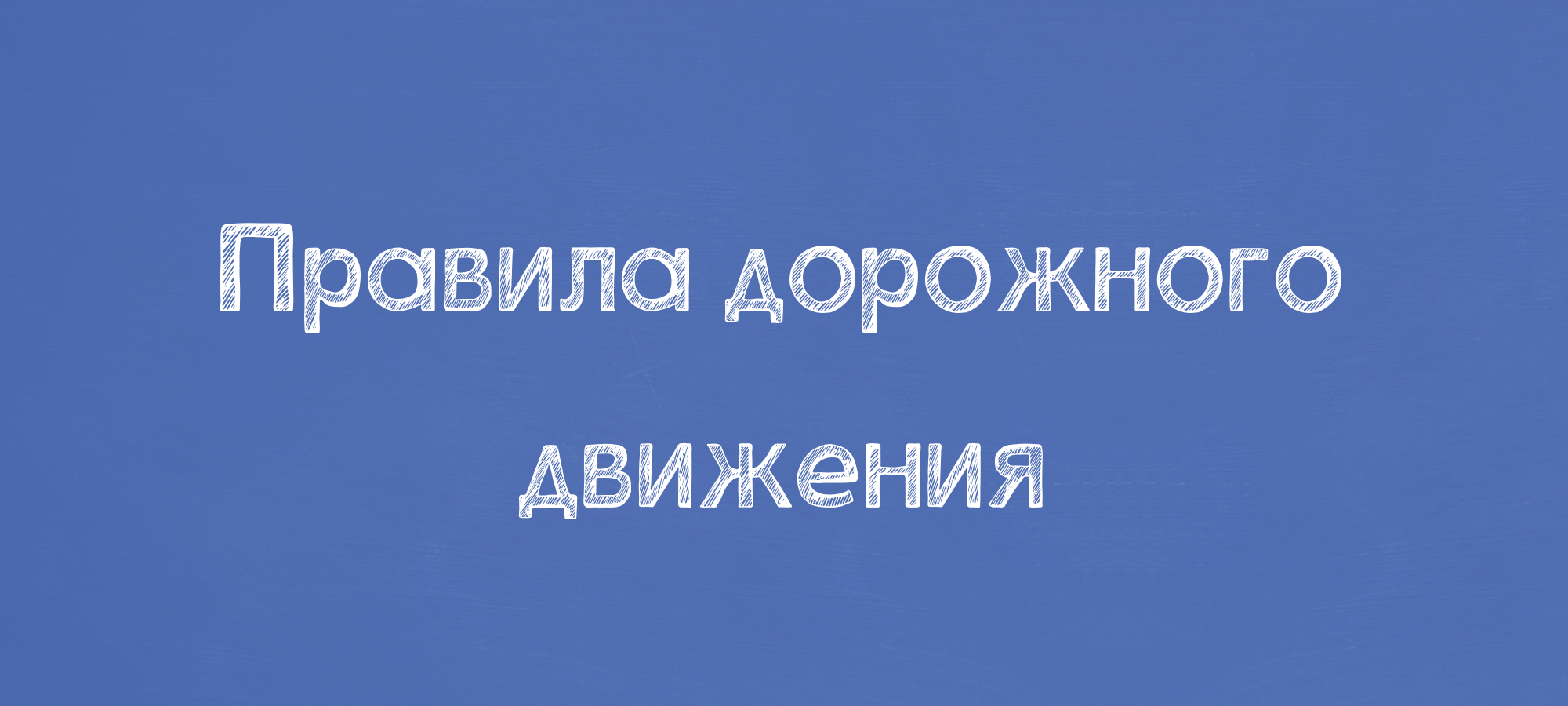 Правила дорожного движения