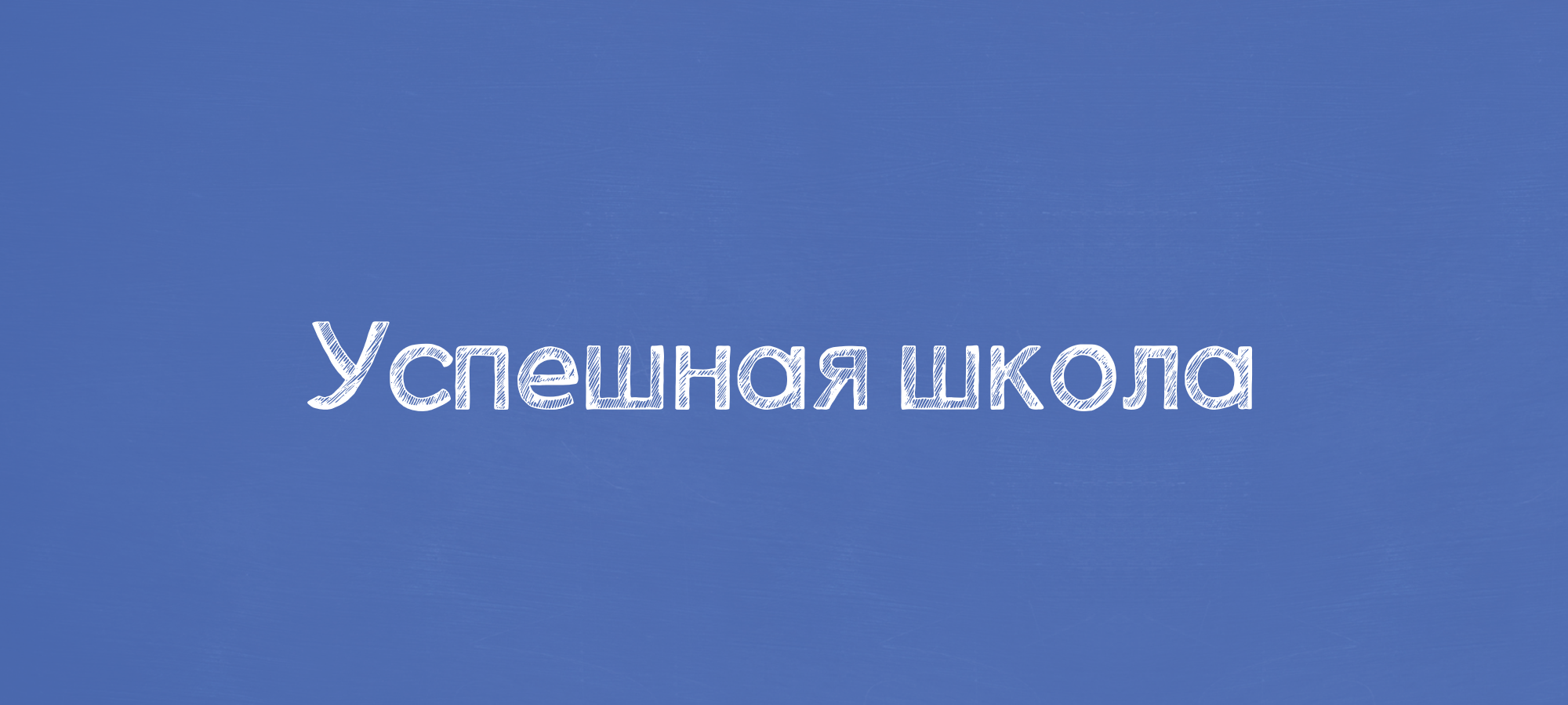 Успешная школа