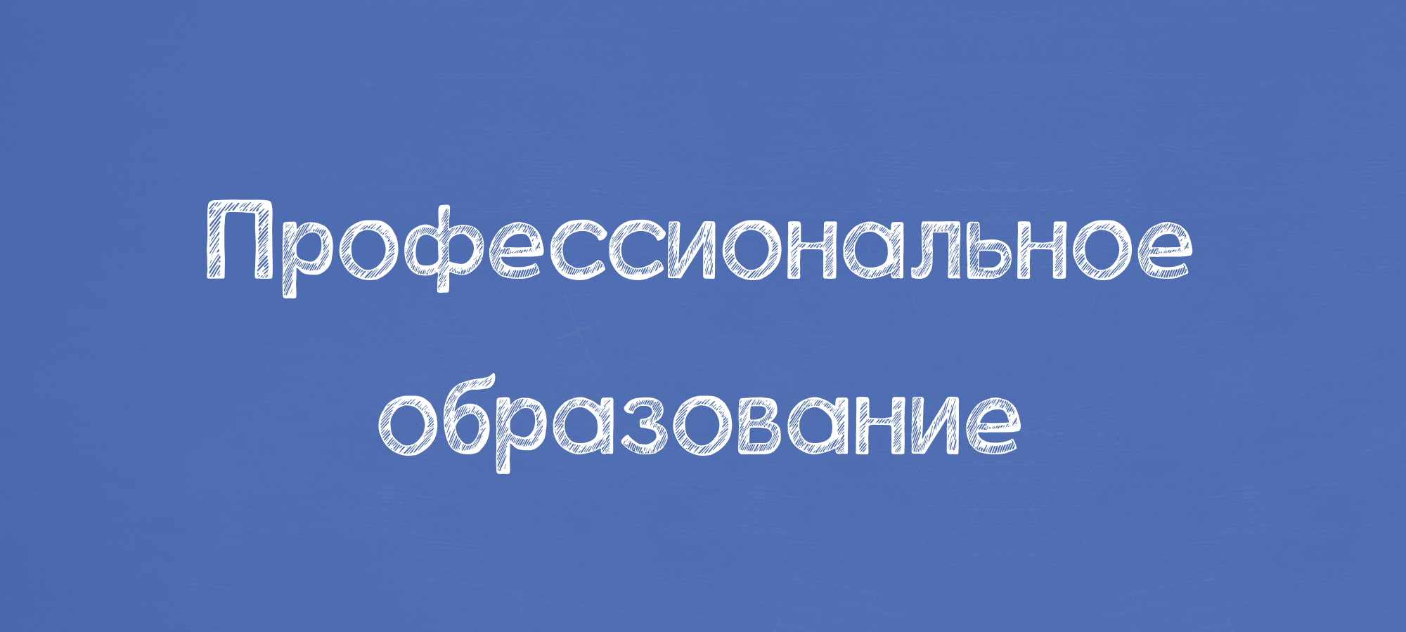 Профессиональное образование