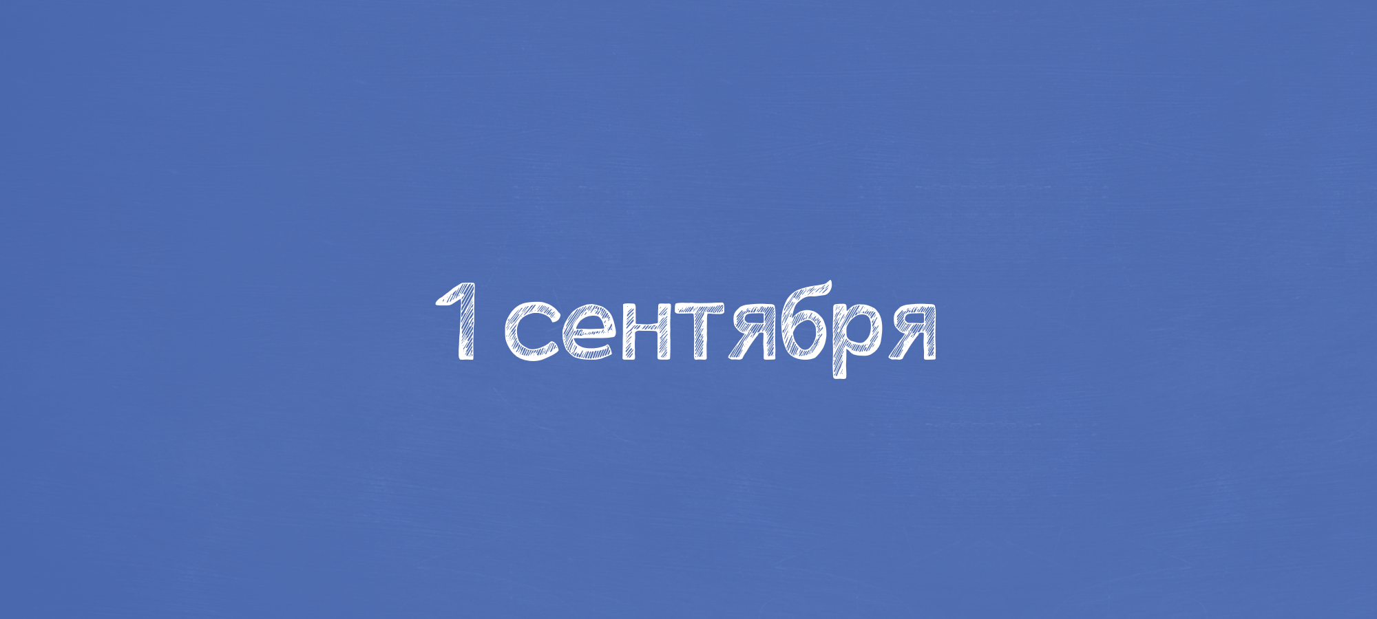 1 сентября