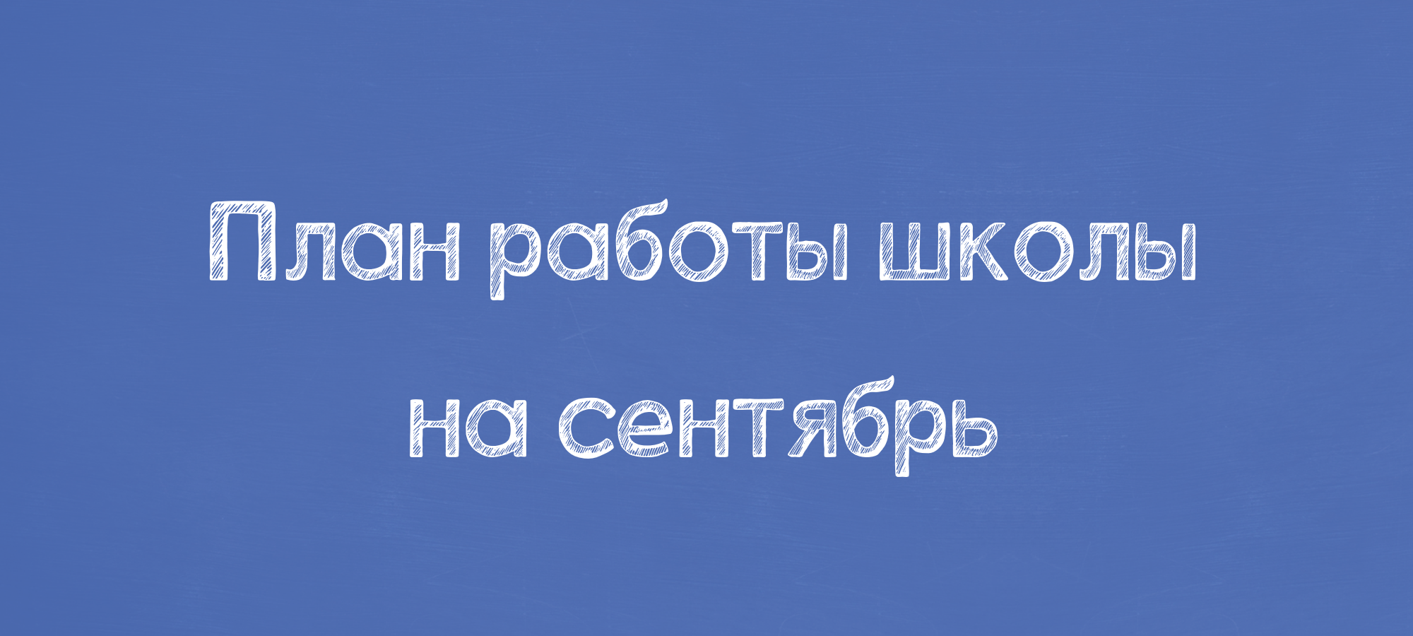 План работы школы на сентябрь