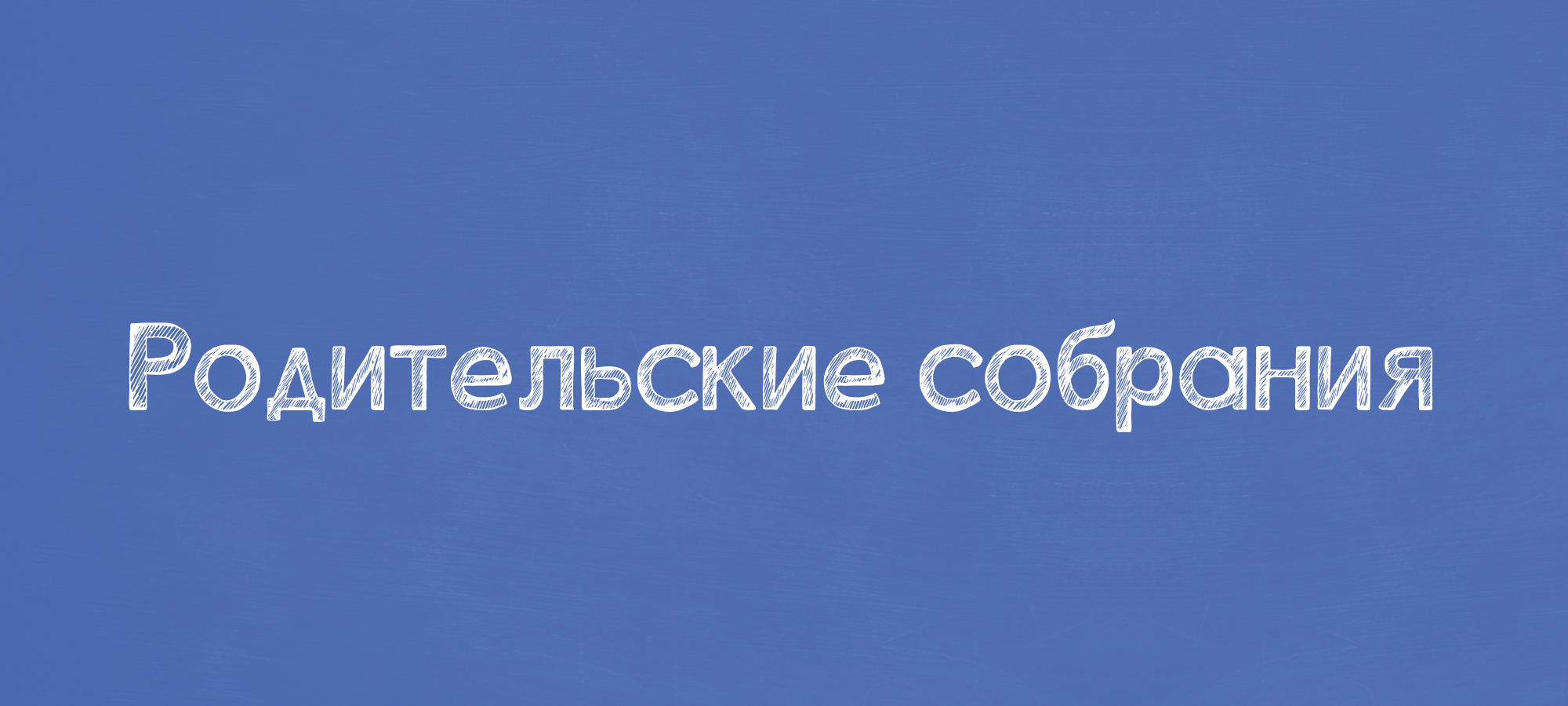 Родительские собрания