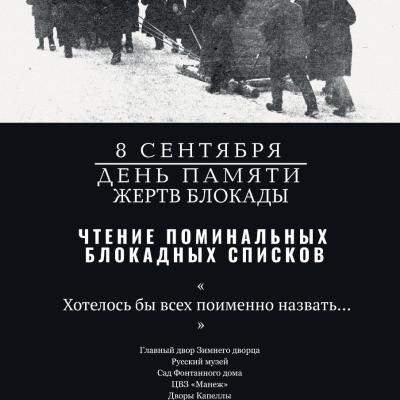 БЛОКАДНЫЕ ИМЕНА