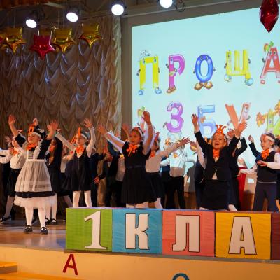Прощание с Букварём