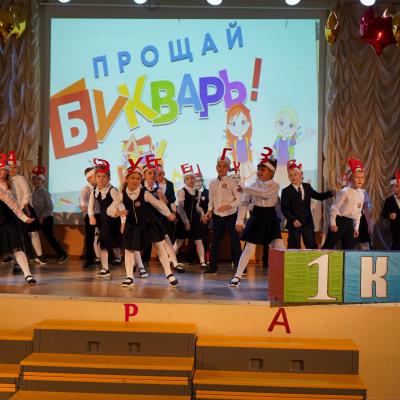 Прощание с Букварём