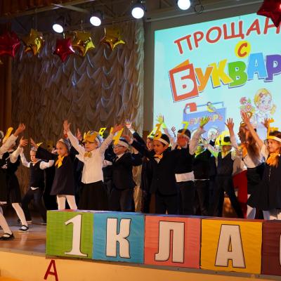 Прощание с Букварём