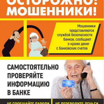 Осторожно, мошенники!