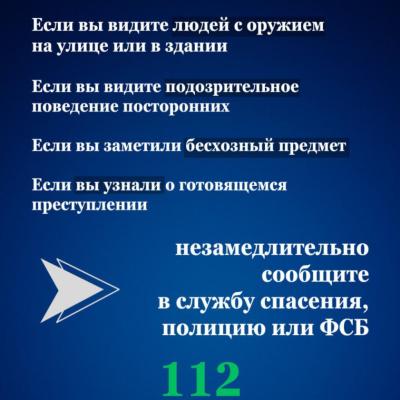 Правила безопасности при терактах
