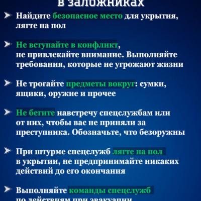 Правила безопасности при терактах
