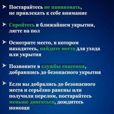 Правила безопасности при терактах