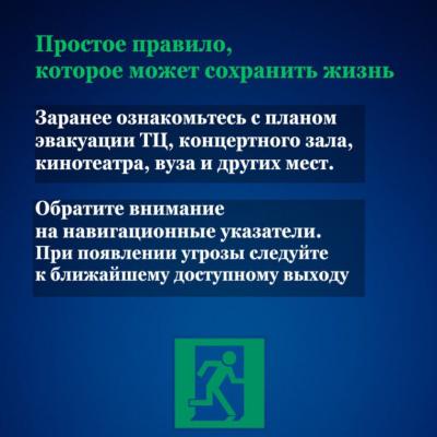 Правила безопасности при терактах